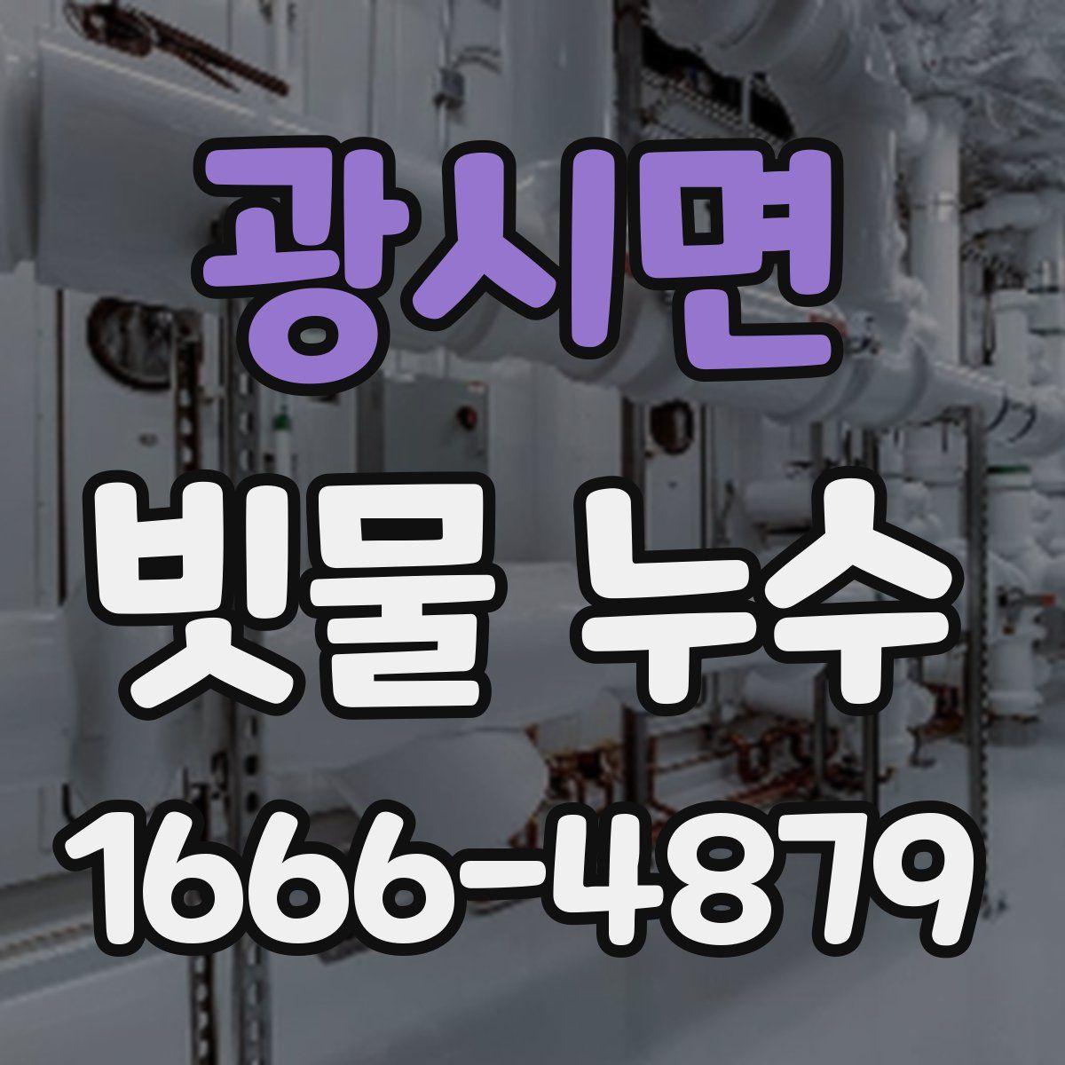 광시면 빗물 누수