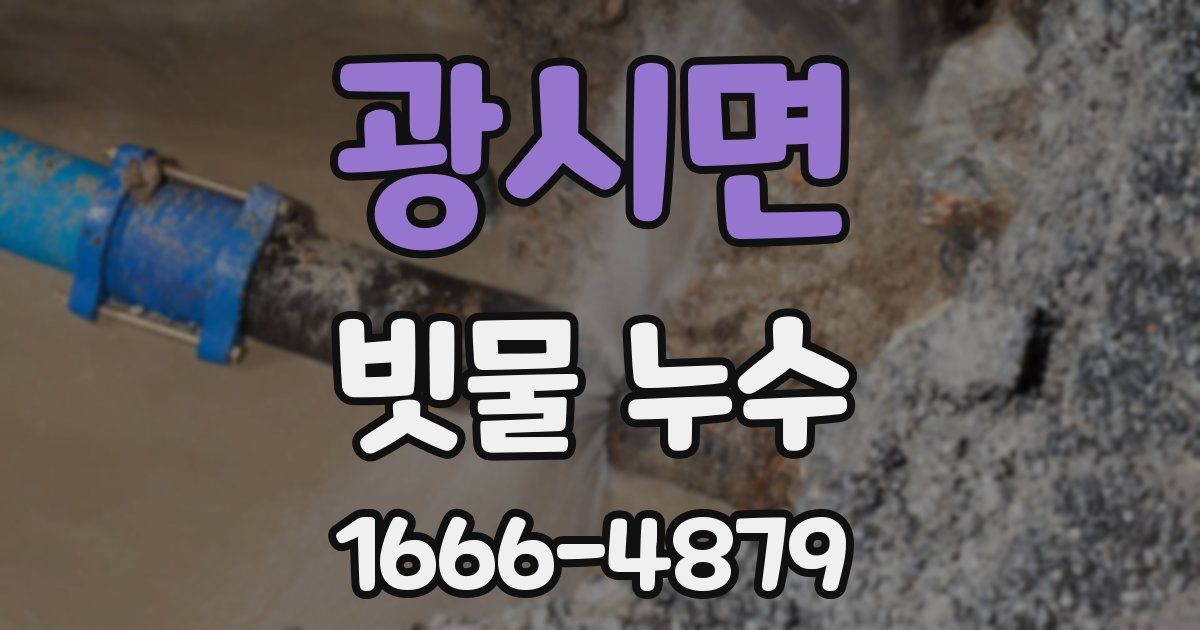 광시면 빗물 누수