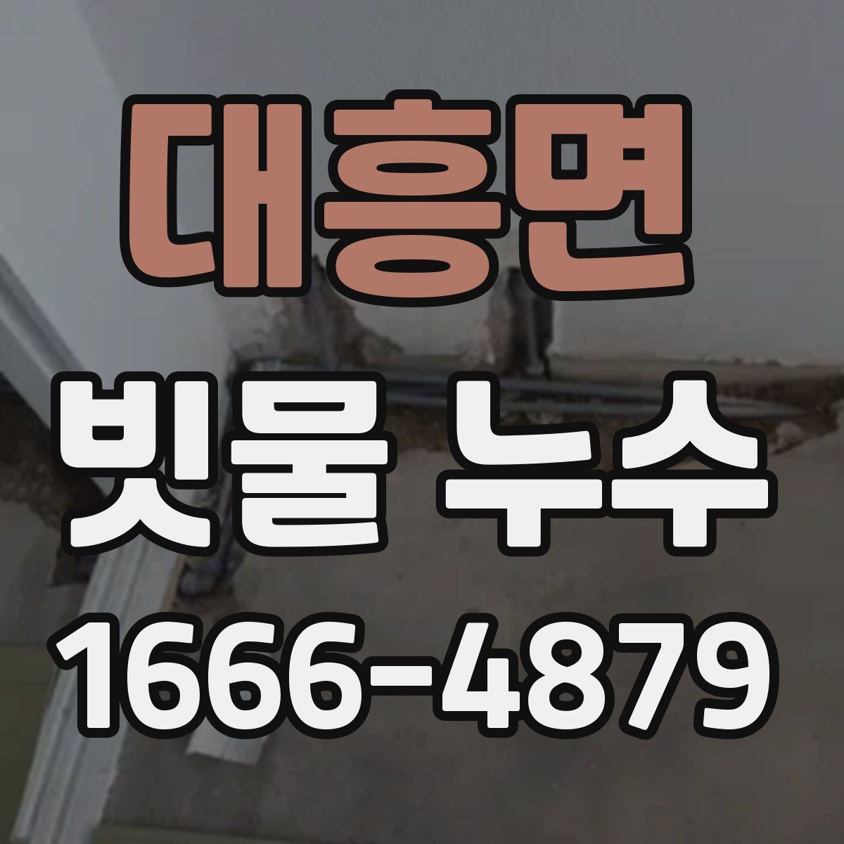 대흥면 빗물 누수