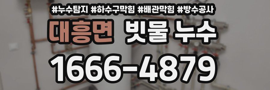 대흥면 빗물 누수