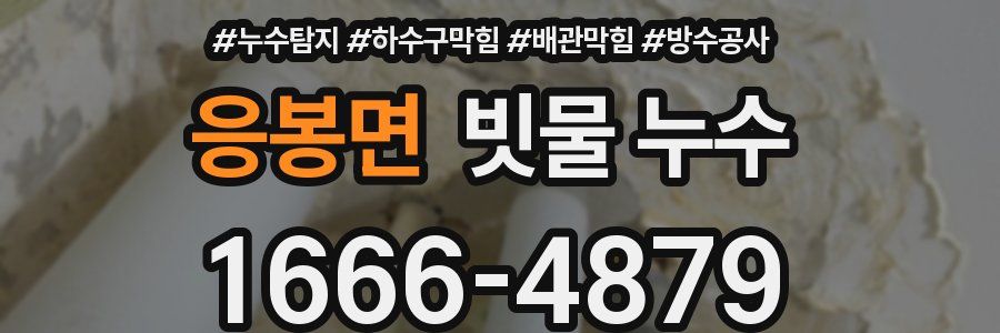 응봉면 빗물 누수