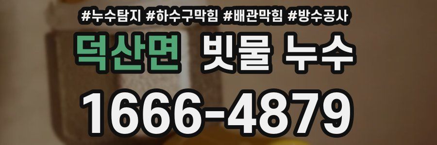 덕산면 빗물 누수