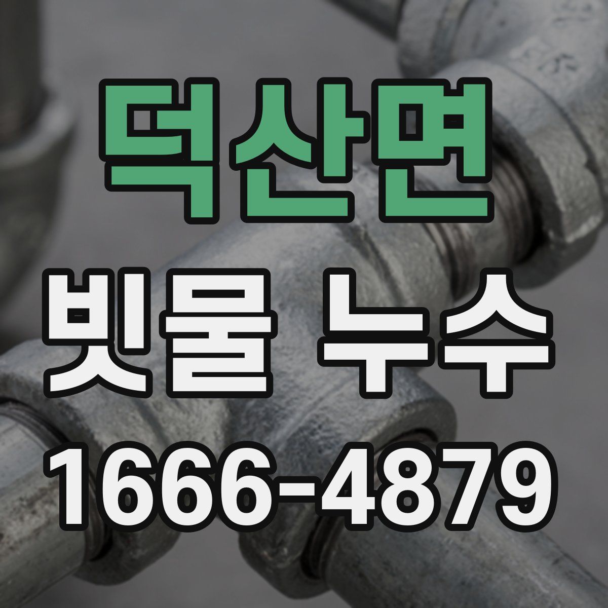 덕산면 빗물 누수