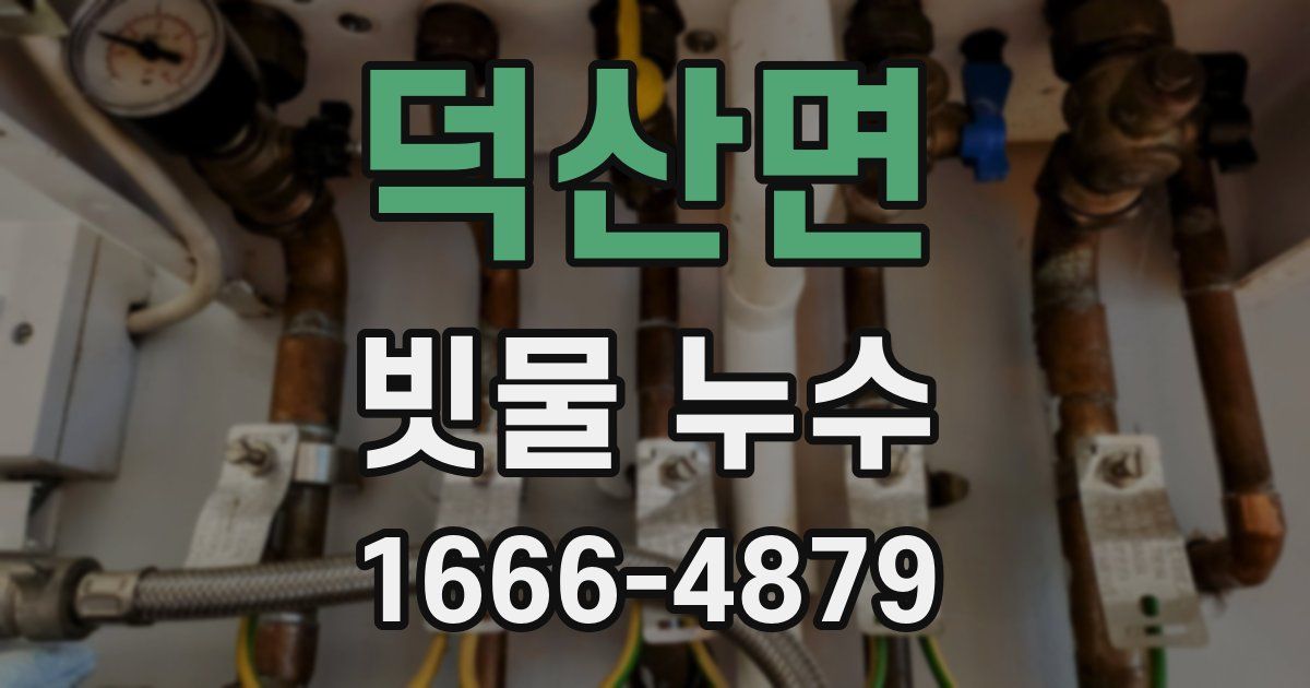 덕산면 빗물 누수