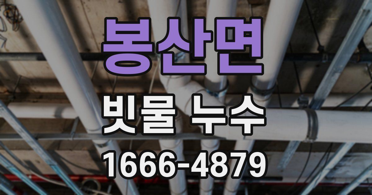 봉산면 빗물 누수