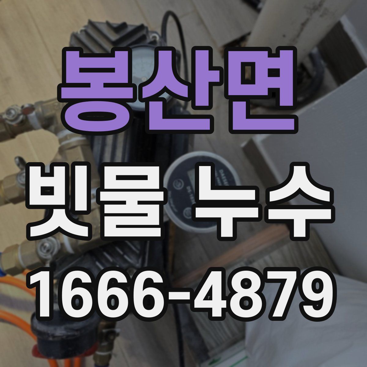 봉산면 빗물 누수