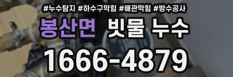 봉산면 빗물 누수
