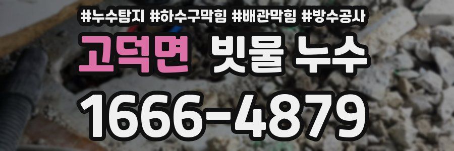 고덕면 빗물 누수