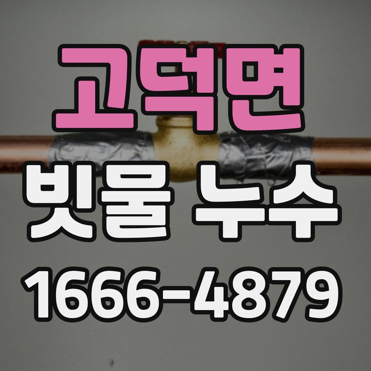 고덕면 빗물 누수