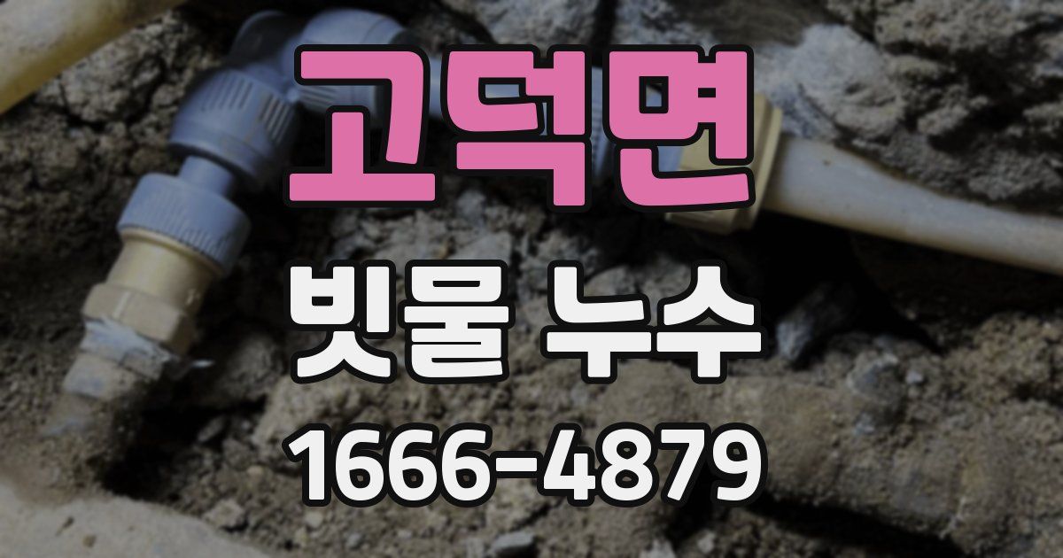 고덕면 빗물 누수