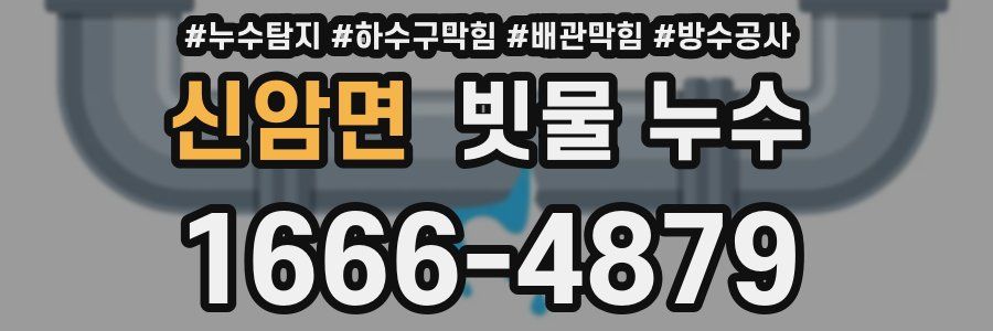 신암면 빗물 누수