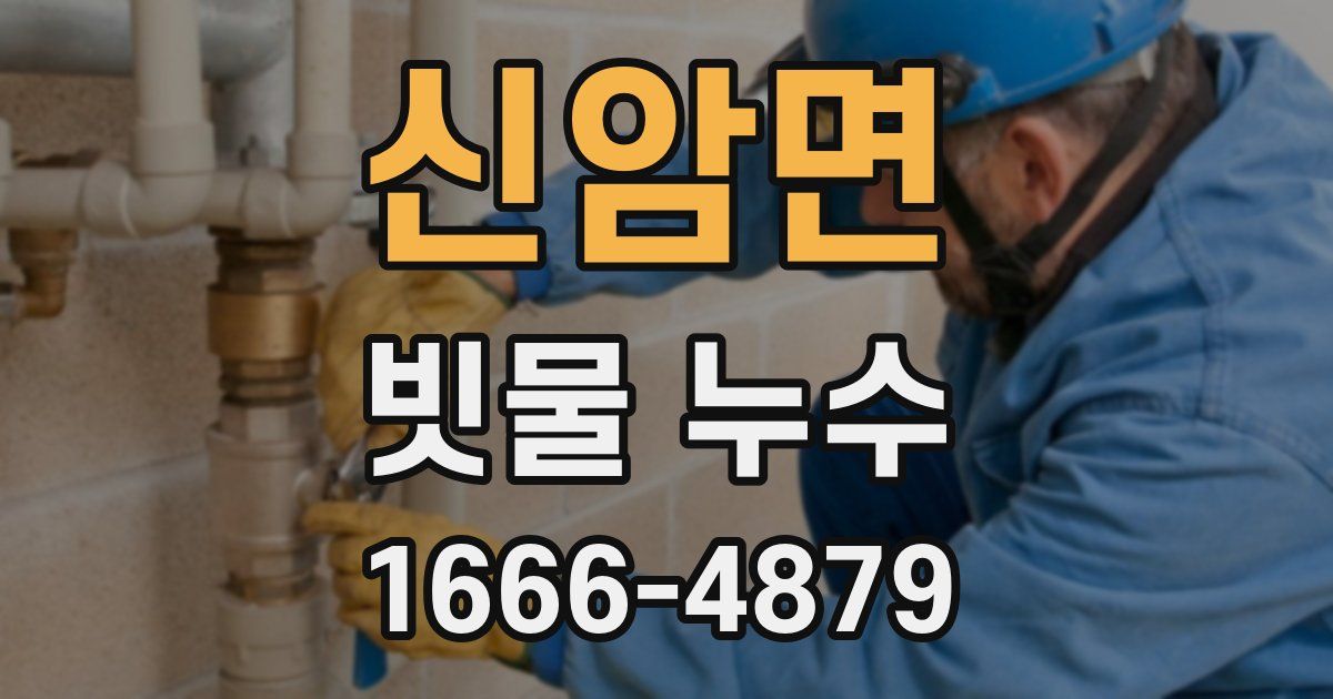 신암면 빗물 누수