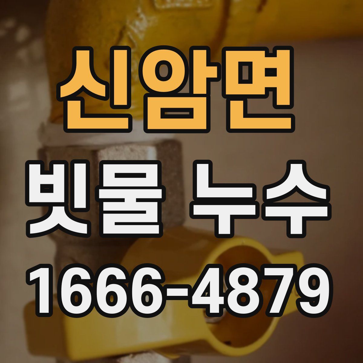 신암면 빗물 누수