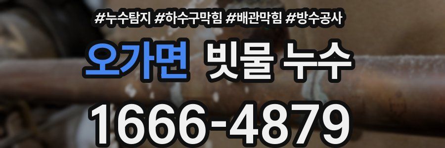 오가면 빗물 누수