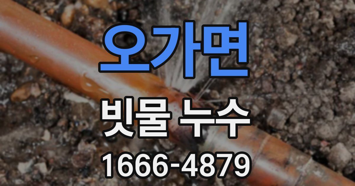 오가면 빗물 누수