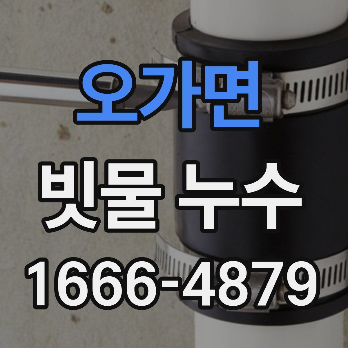 오가면 빗물 누수