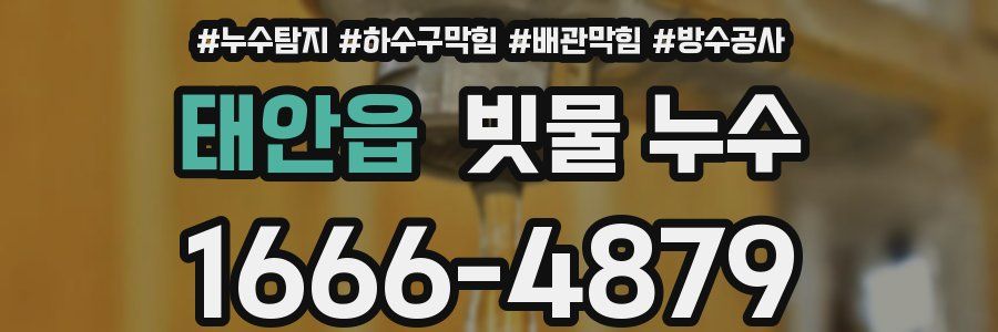 태안읍 빗물 누수