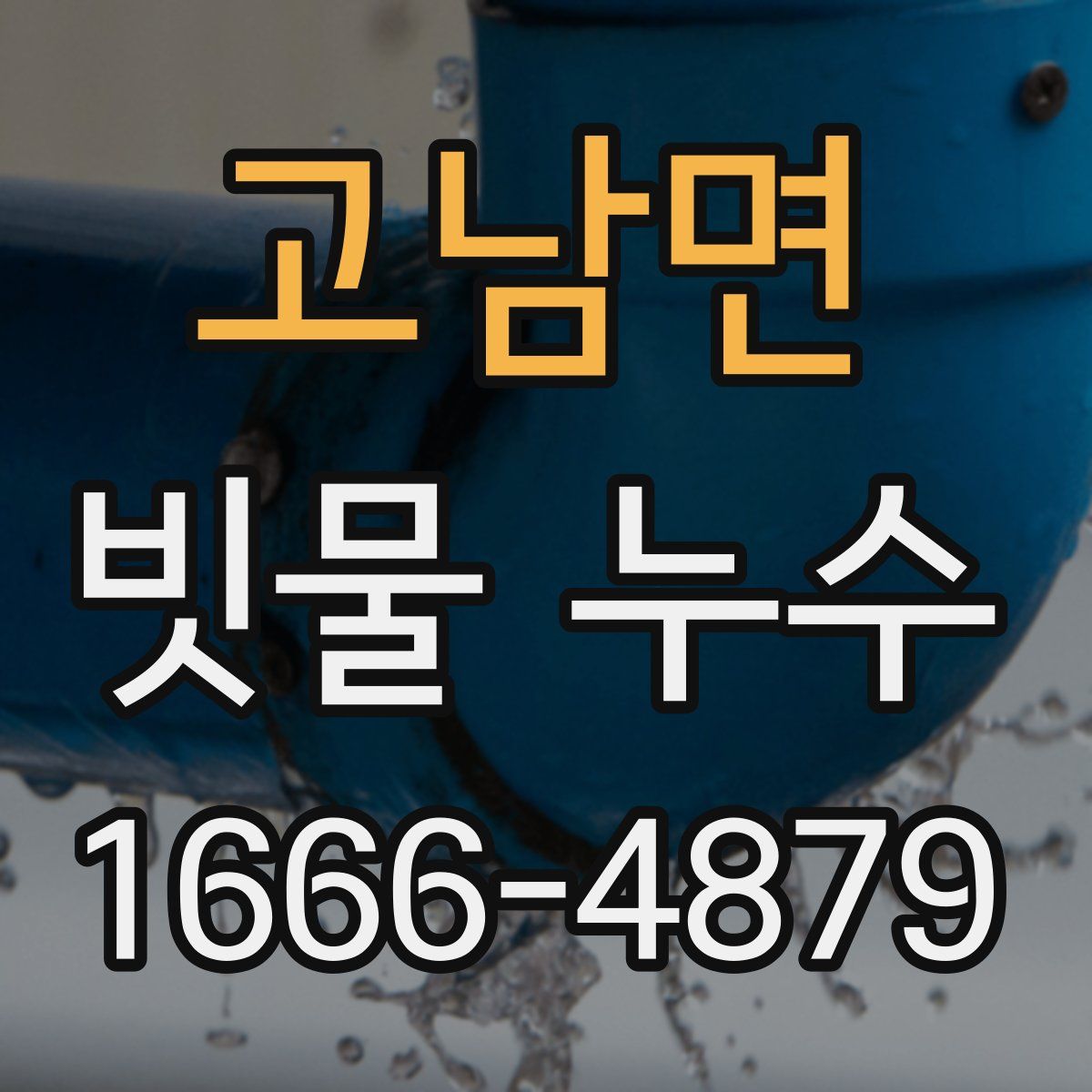 고남면 빗물 누수