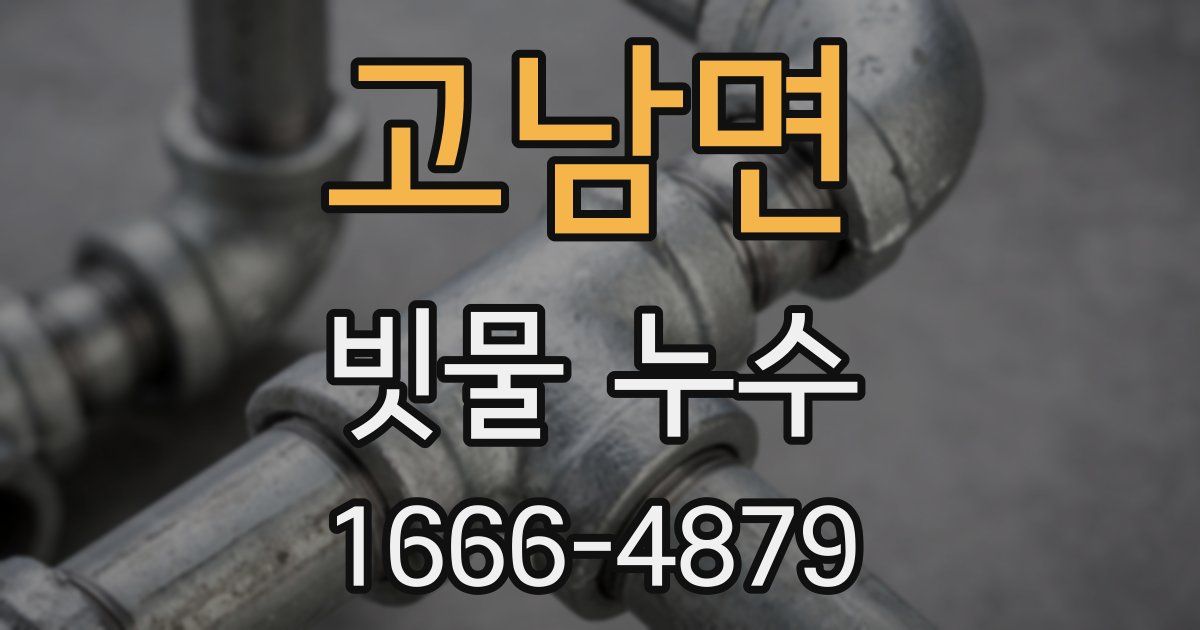 고남면 빗물 누수