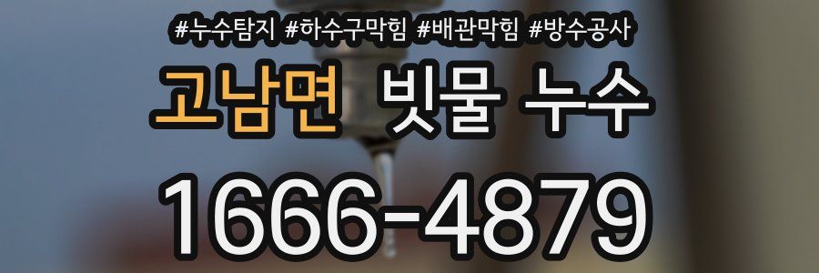 고남면 빗물 누수