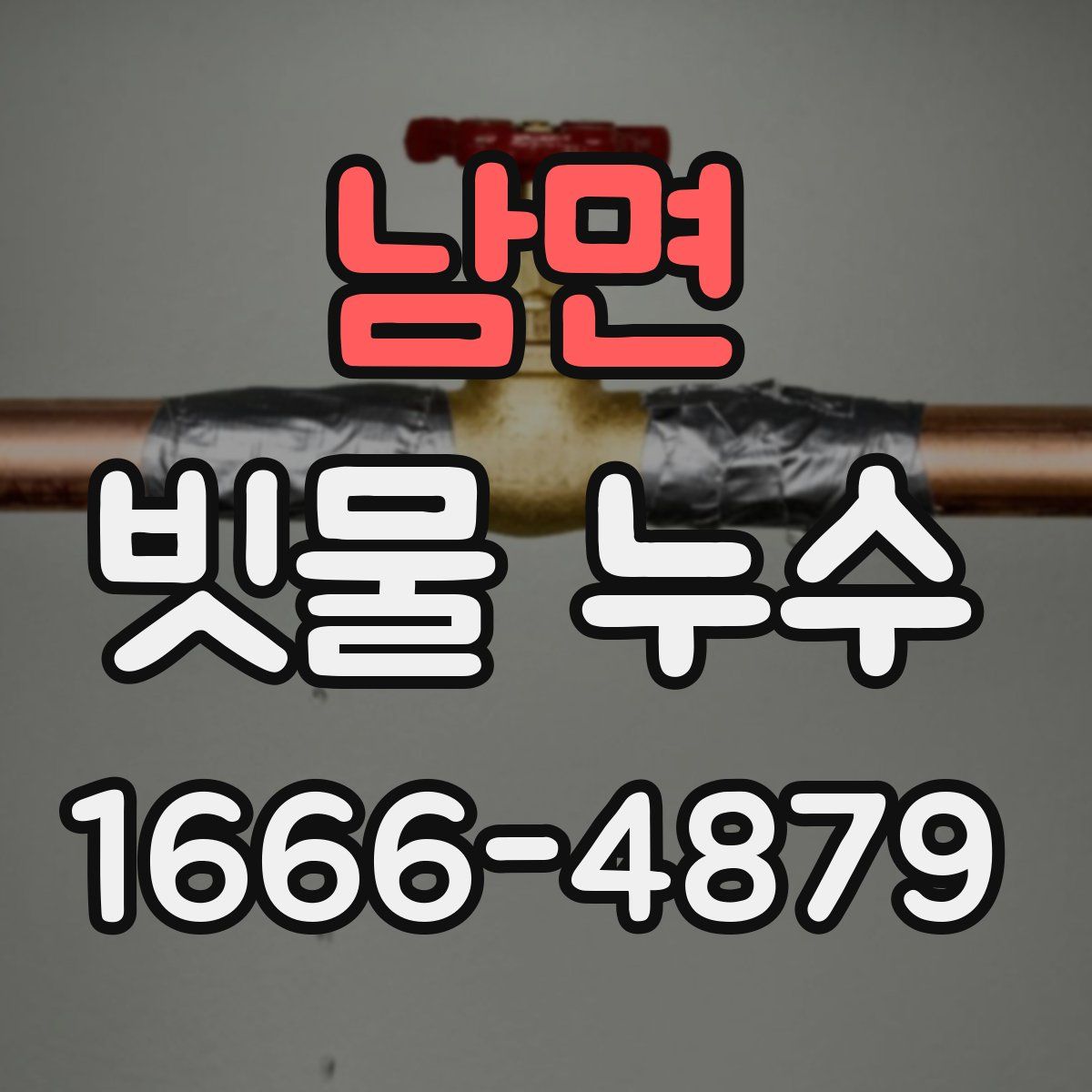 남면 빗물 누수