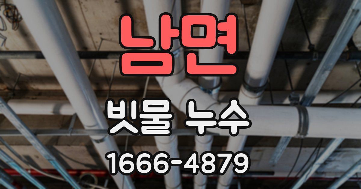 남면 빗물 누수