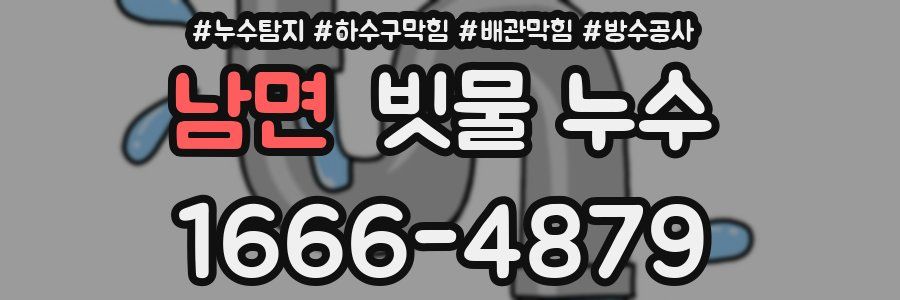 남면 빗물 누수