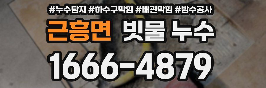 근흥면 빗물 누수