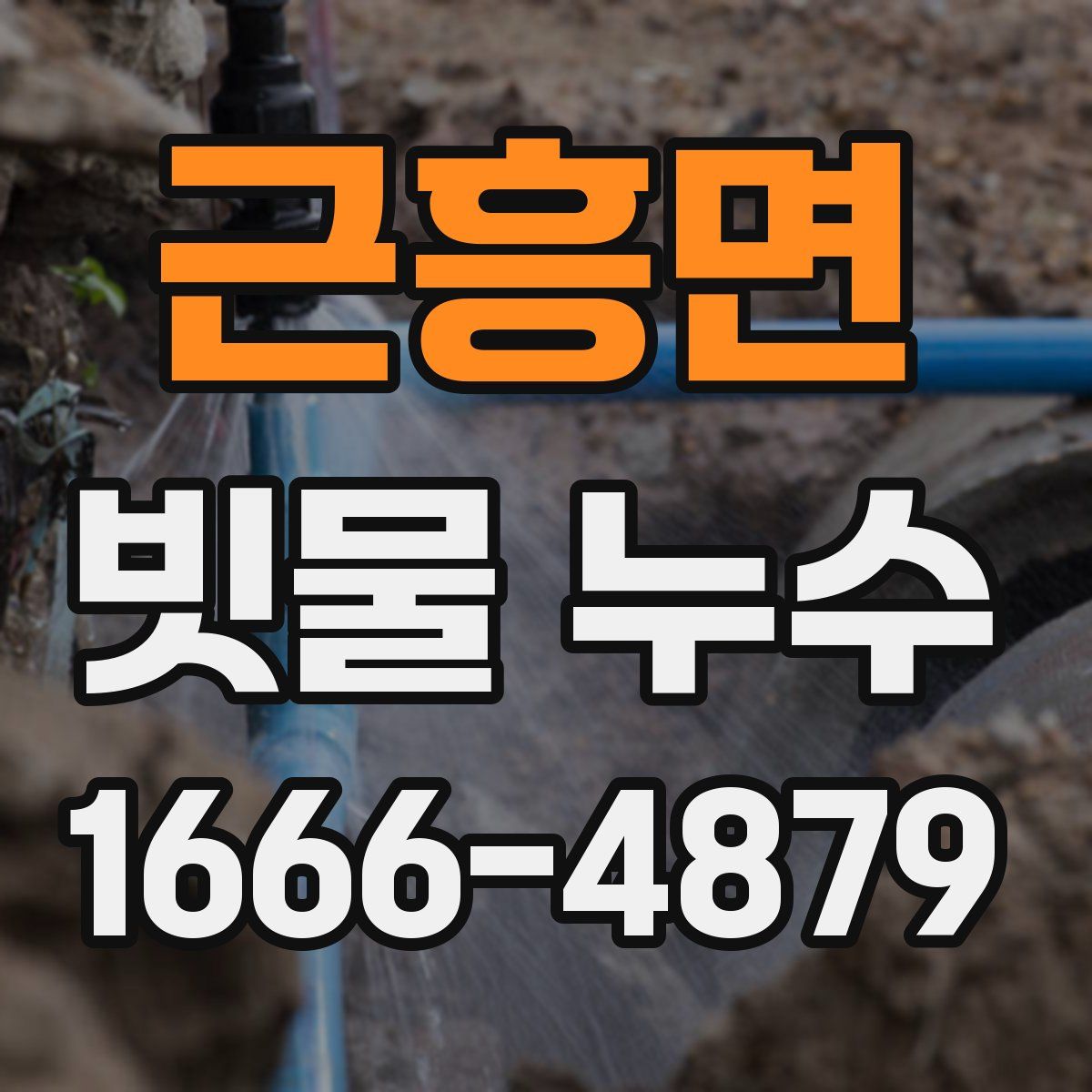 근흥면 빗물 누수