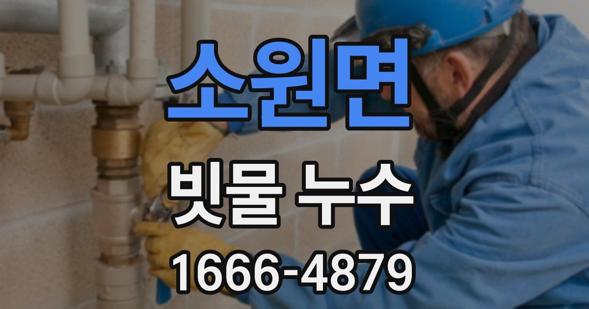 소원면 빗물 누수