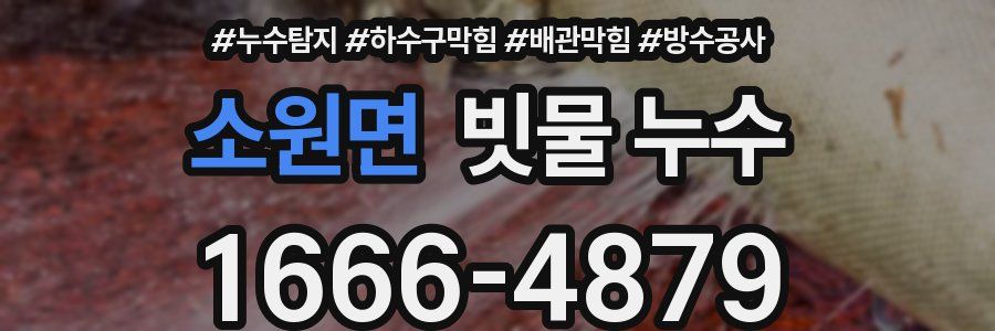 소원면 빗물 누수