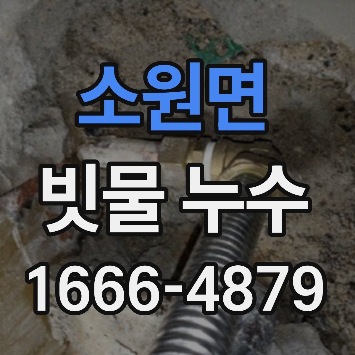 소원면 빗물 누수