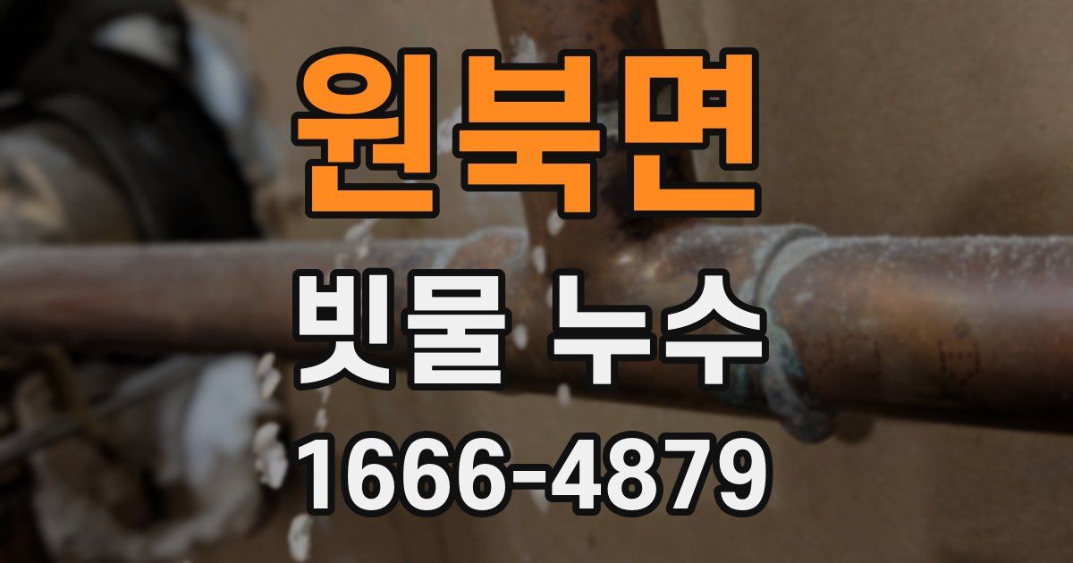 원북면 빗물 누수