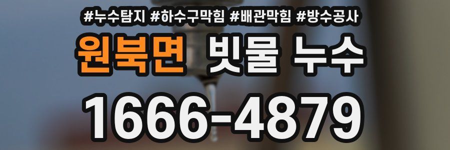 원북면 빗물 누수