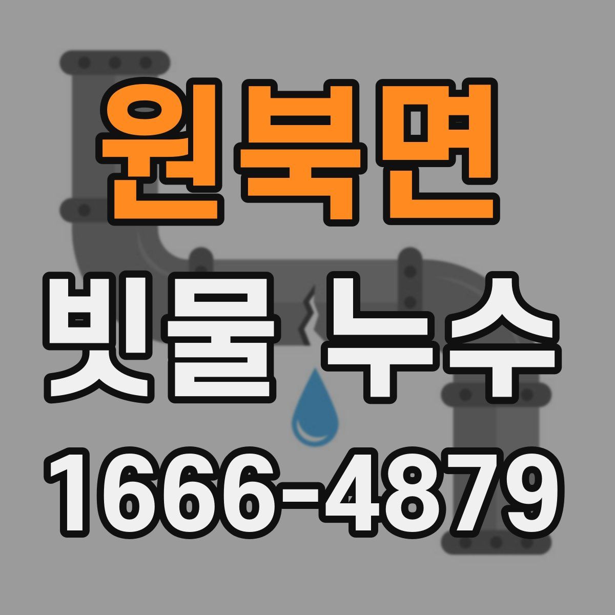 원북면 빗물 누수