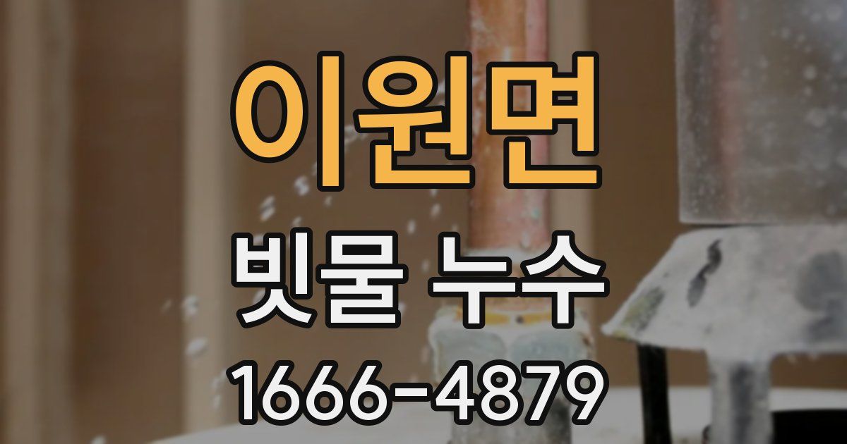이원면 빗물 누수