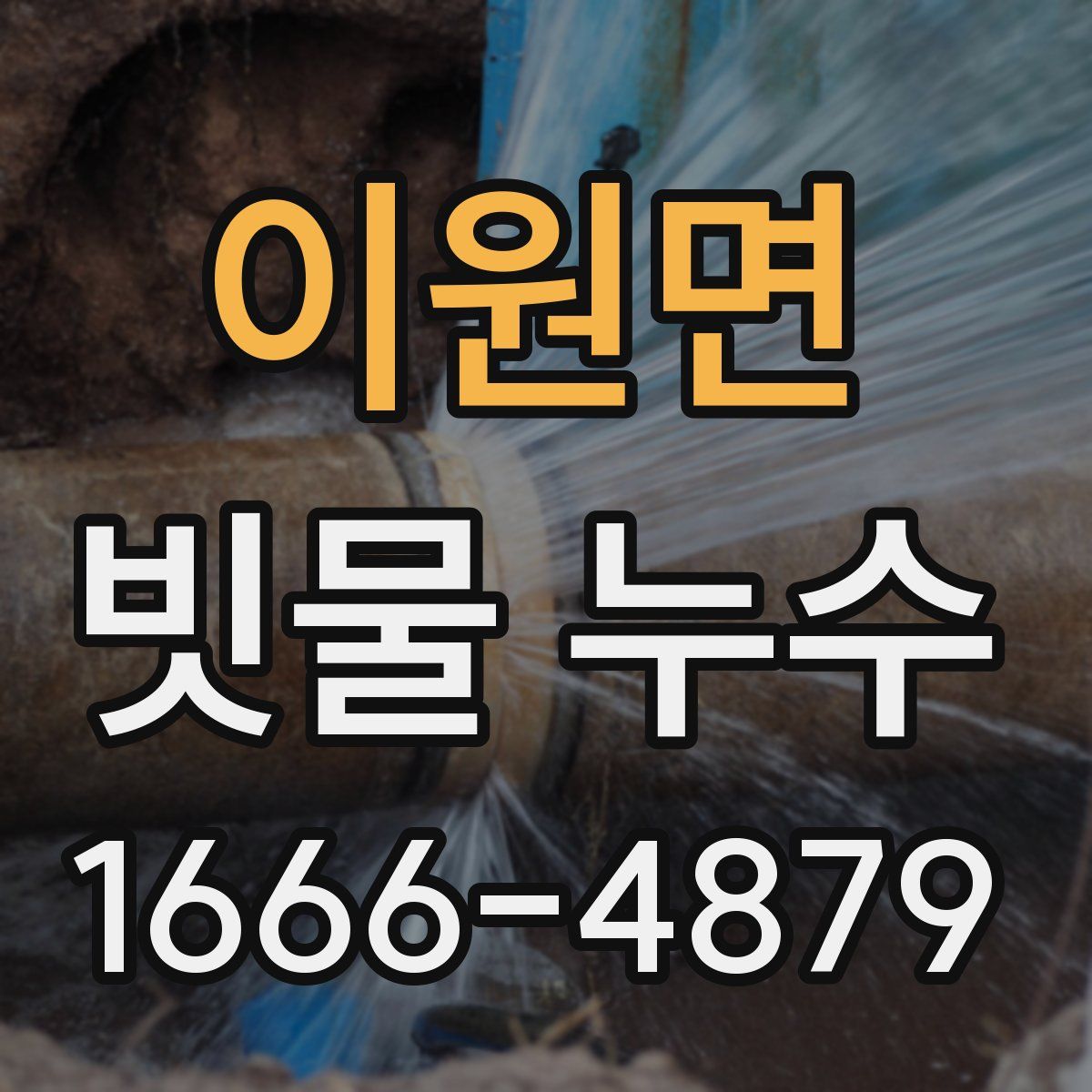 이원면 빗물 누수