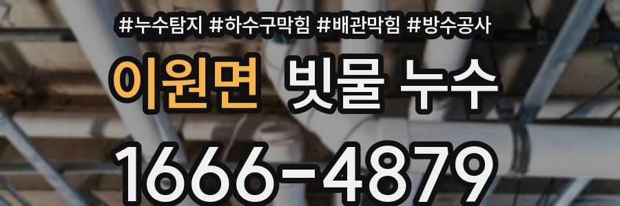 이원면 빗물 누수