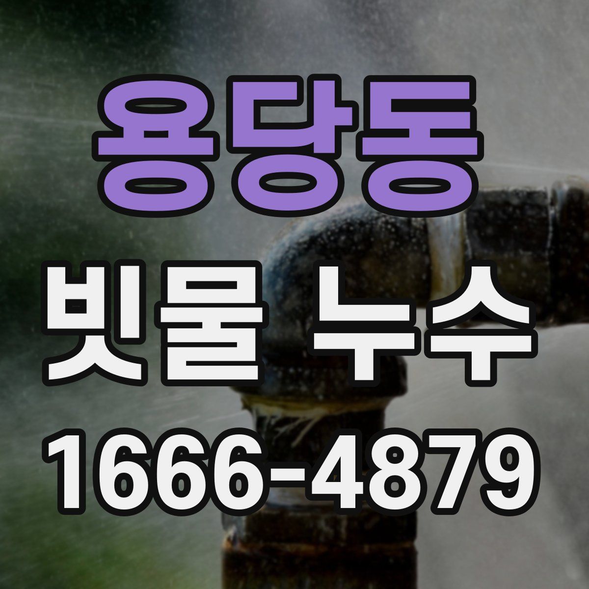용당동 빗물 누수