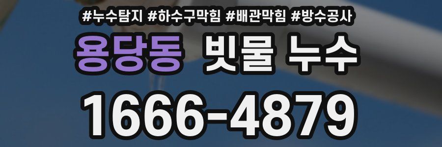 용당동 빗물 누수