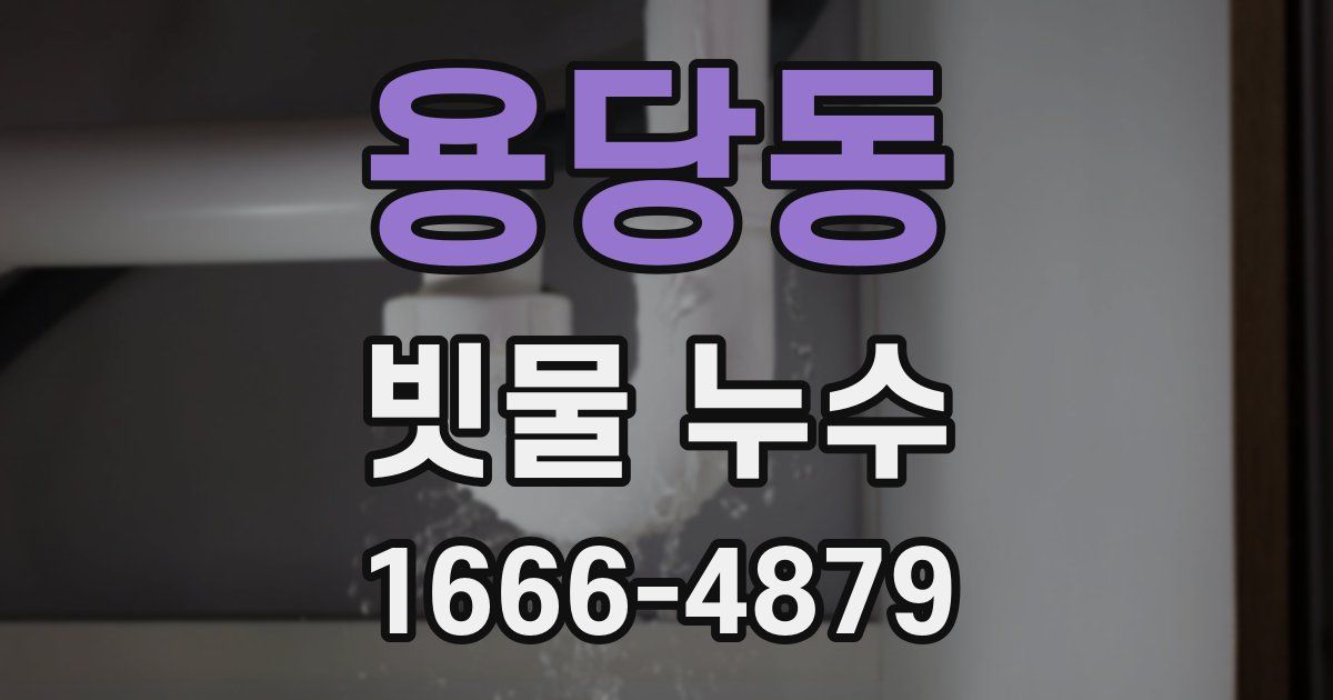 용당동 빗물 누수