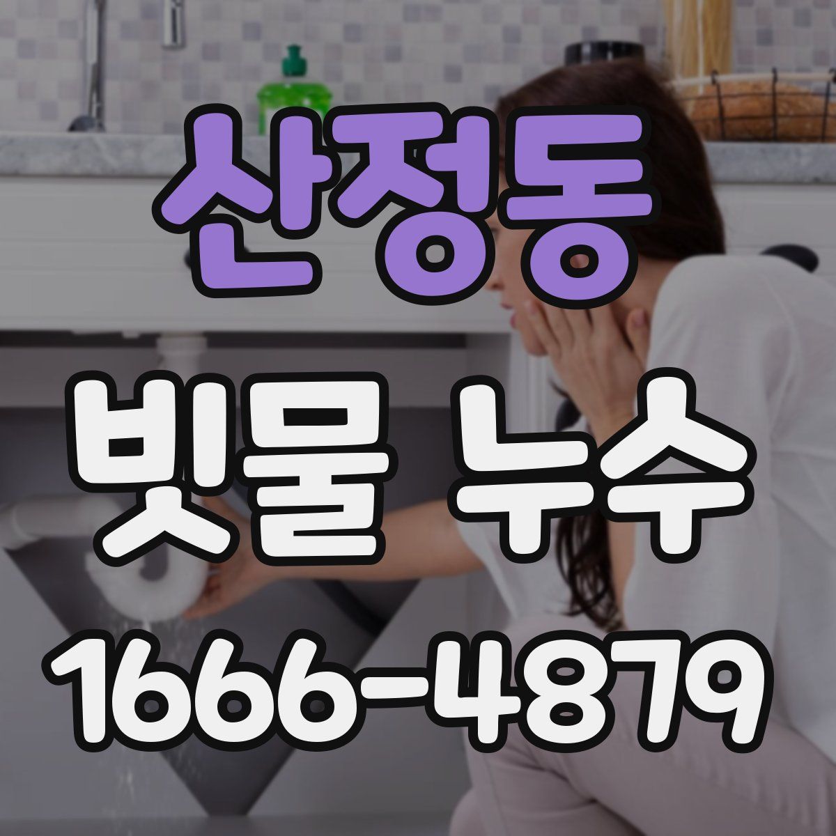 산정동 빗물 누수