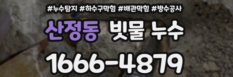 산정동 빗물 누수