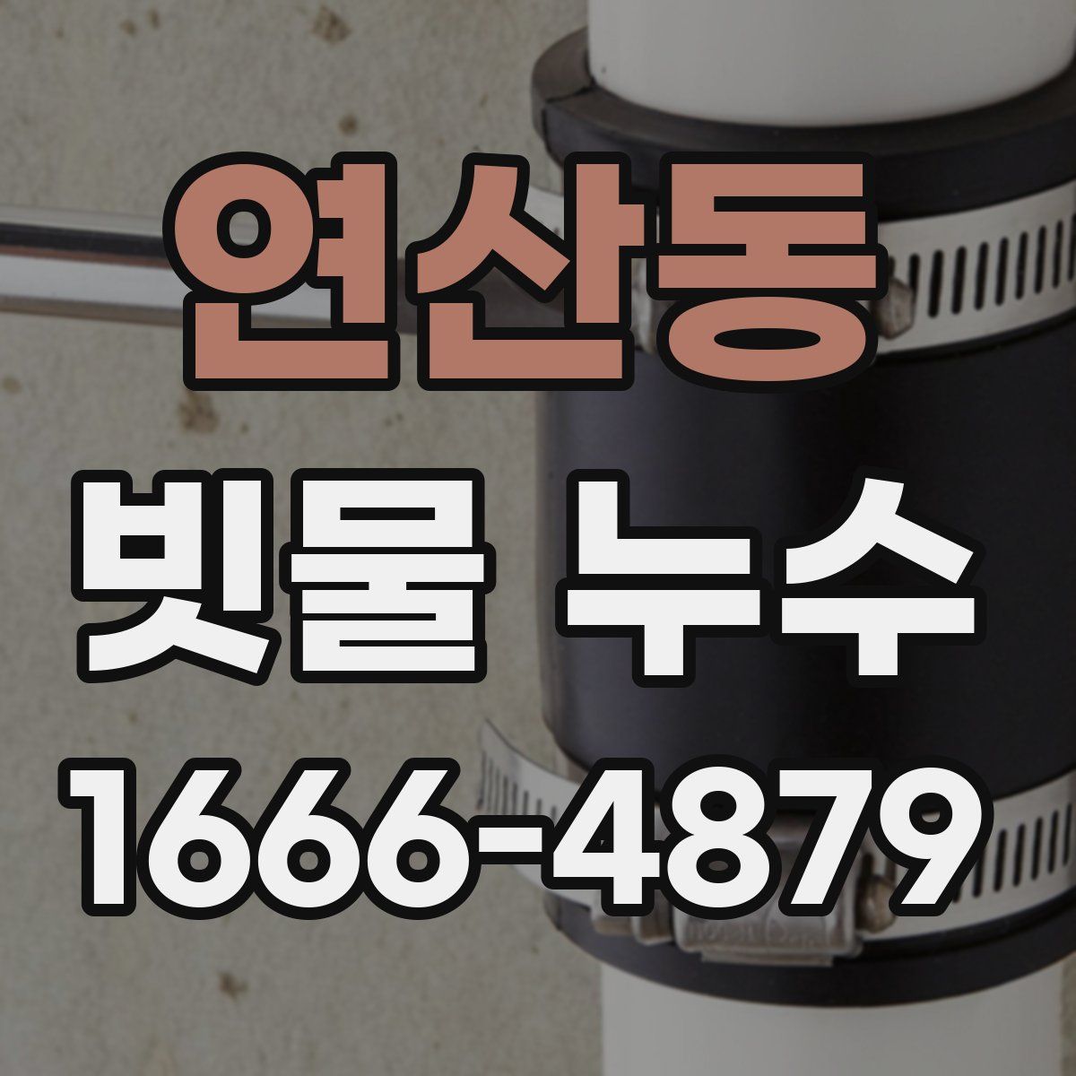 연산동 빗물 누수