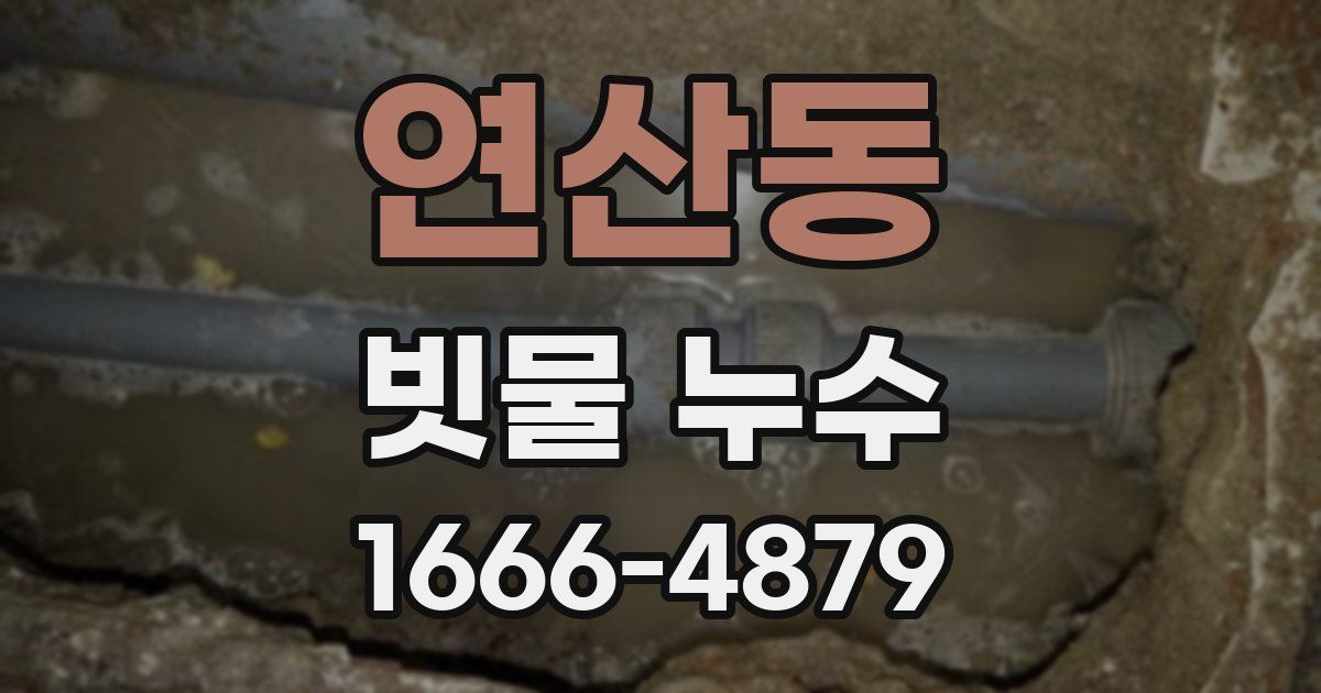 연산동 빗물 누수