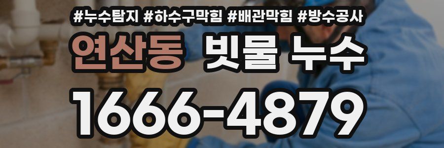 연산동 빗물 누수