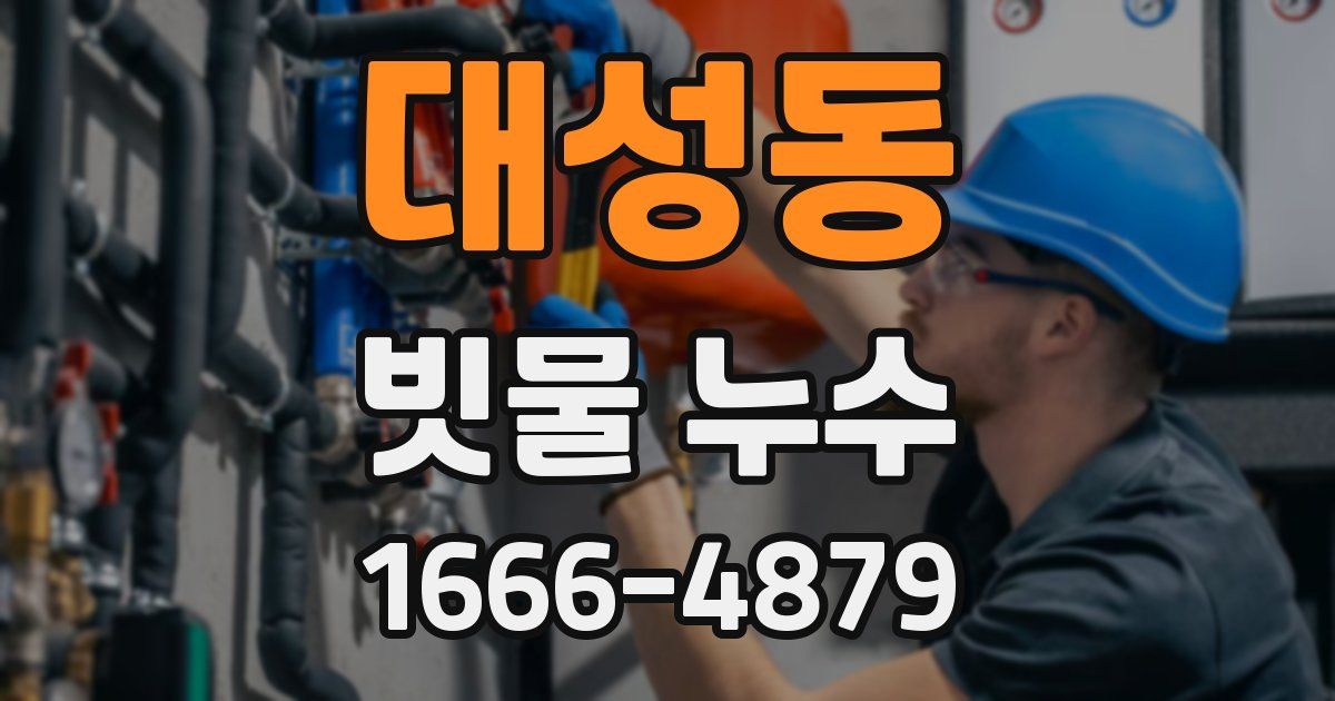 대성동 빗물 누수