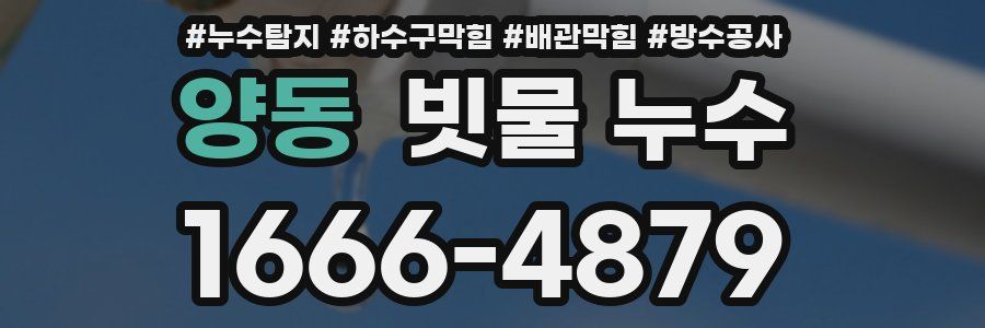 양동 빗물 누수