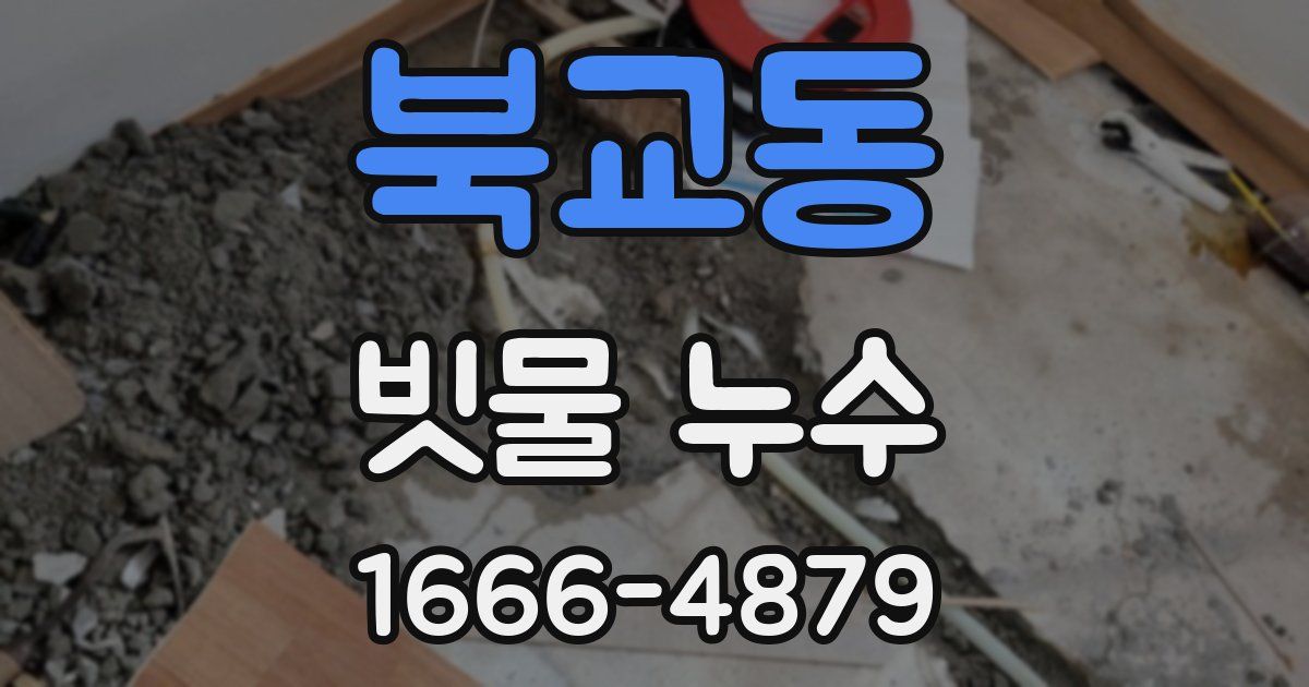북교동 빗물 누수