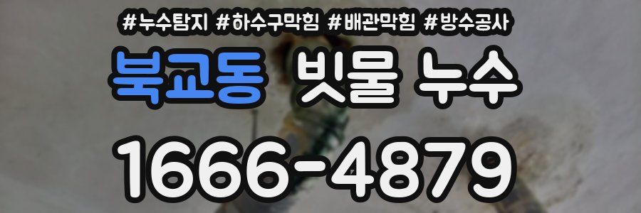 북교동 빗물 누수
